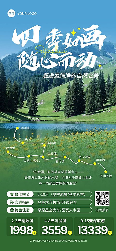 新疆夏季草原旅游地自然风光实景精品小团跟团游全屏海报AIGC