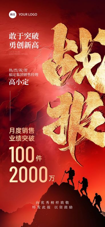 喜报战报登山摄影图全屏海报AIGC预览效果