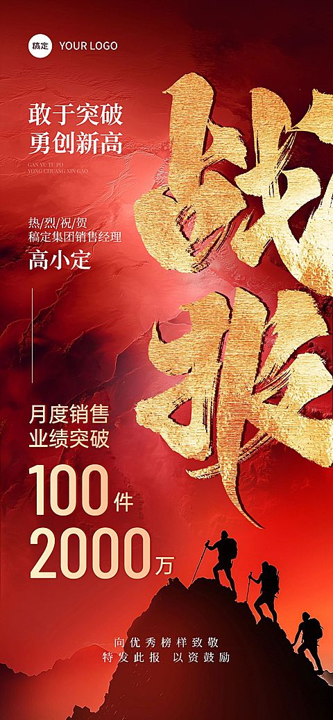 喜报战报登山摄影图全屏海报AIGC