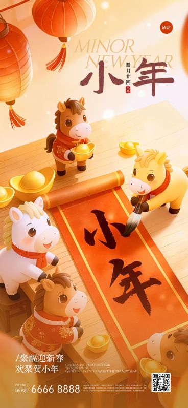 小年节日祝福通用国风温馨感全屏竖版海报预览效果