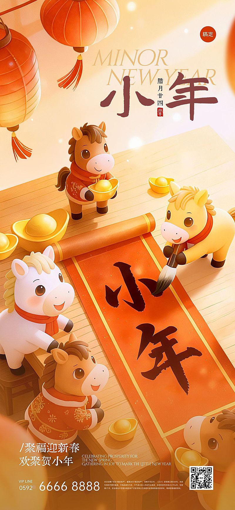 小年节日祝福通用国风温馨感全屏竖版海报