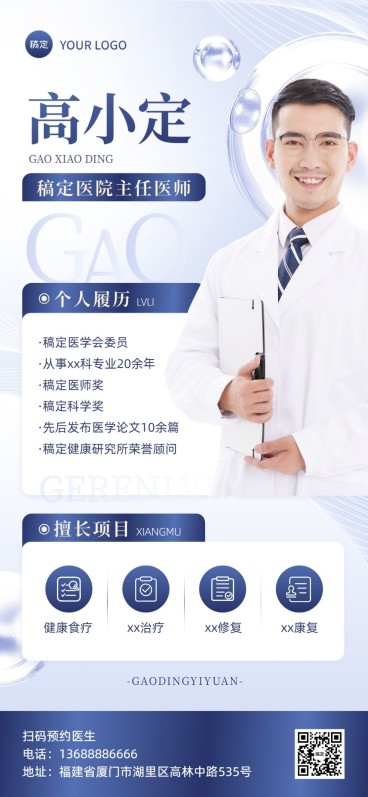 医疗保健医生个人形象医师介绍全屏竖版海报预览效果