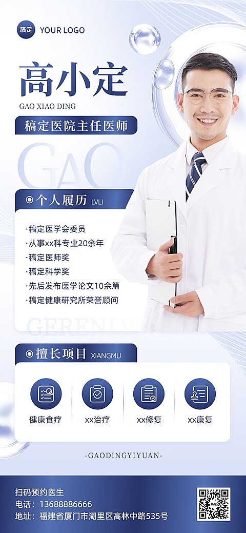 医疗保健医生个人形象医师介绍全屏竖版海报