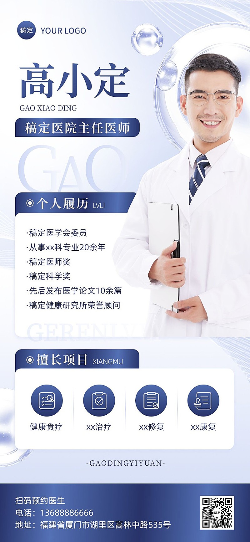 医疗保健医生个人形象医师介绍全屏竖版海报