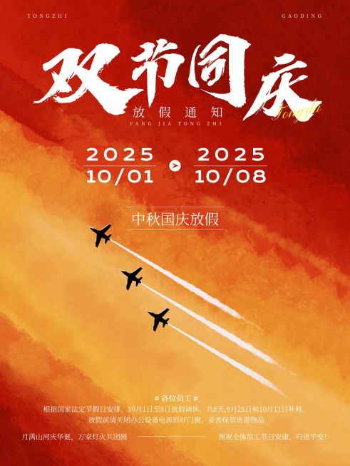 中秋国庆放假通知小红书配图预览效果