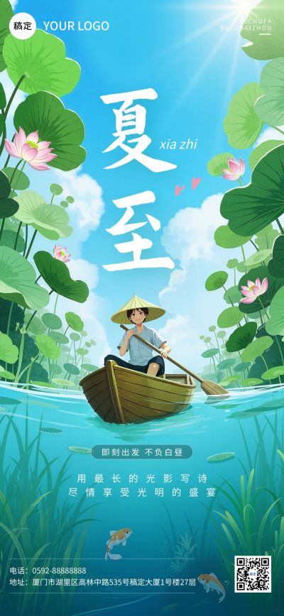 夏至节气祝福清新感全屏竖版海报AIGC