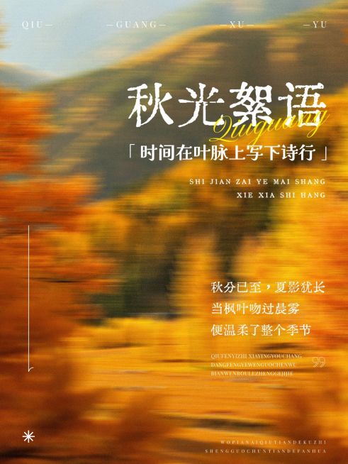 情感文案分享秋天动态模糊氛围感小红书封面预览效果