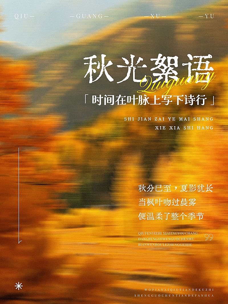 情感文案分享秋天动态模糊氛围感小红书封面