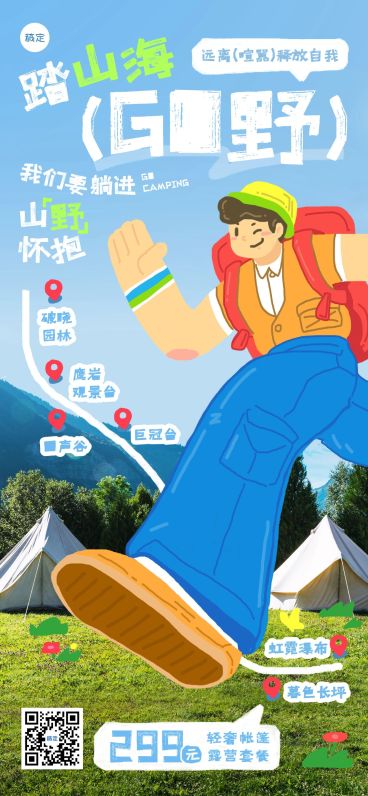 露营徒步户外旅游活动宣传拙气感涂鸦风全屏海报预览效果