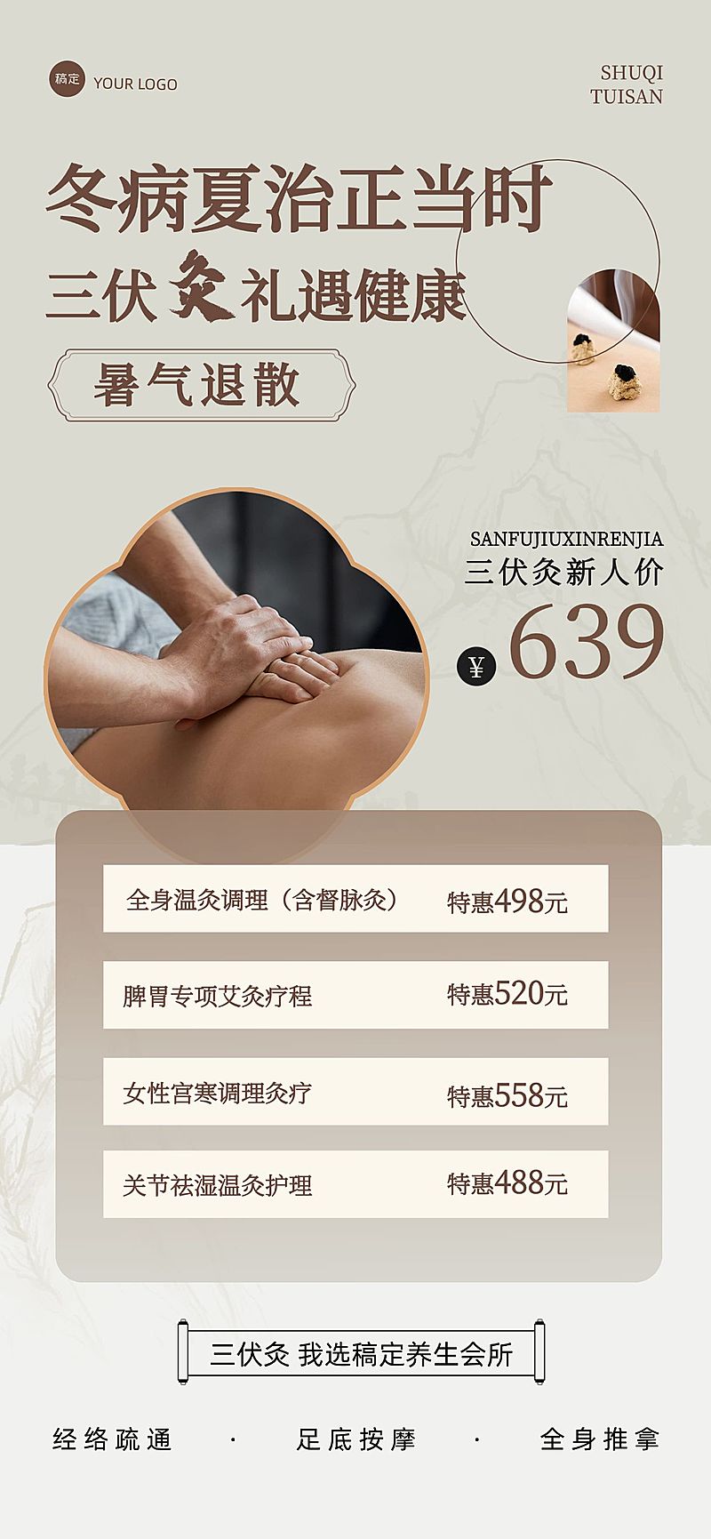 三伏生活服务养生卡项促销中式感全屏竖版海报