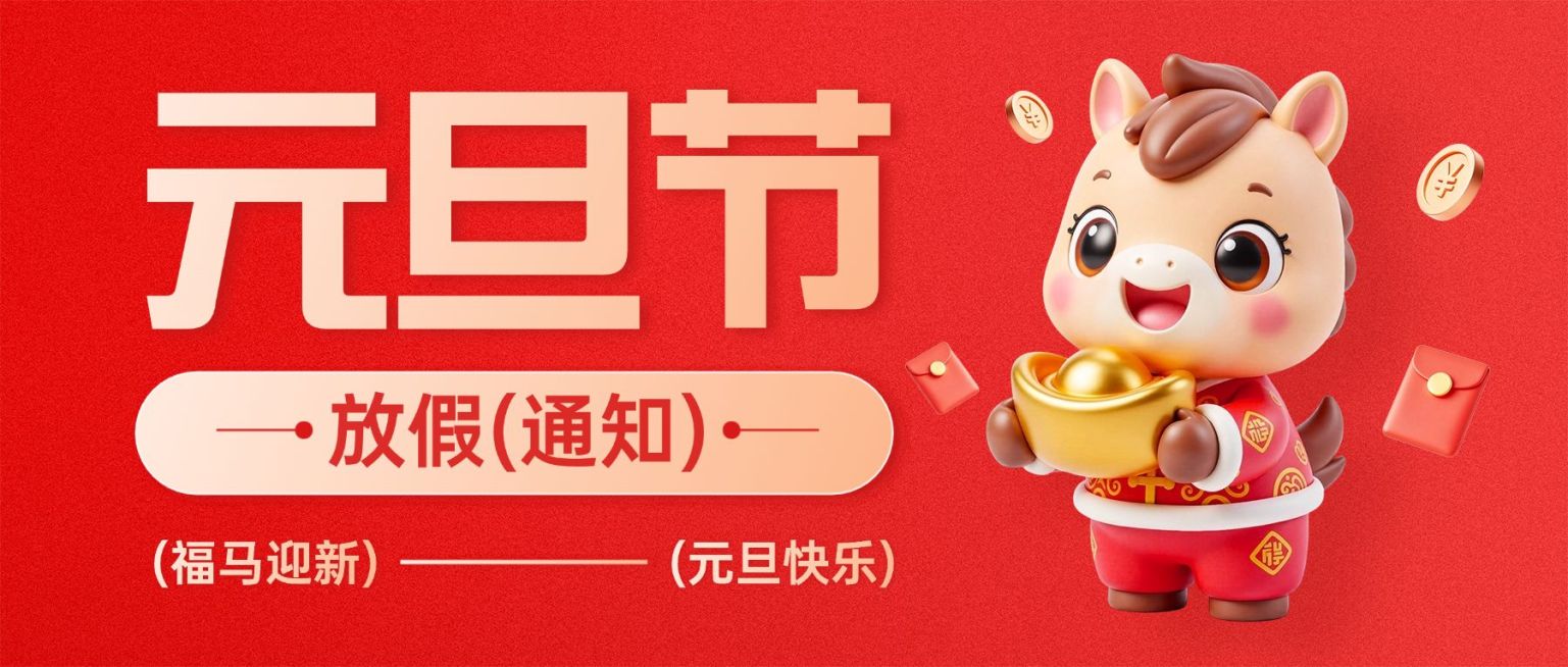 元旦放假通知趣味感喜庆感公众号首图预览效果