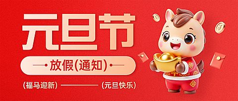 元旦放假通知趣味感喜庆感公众号首图