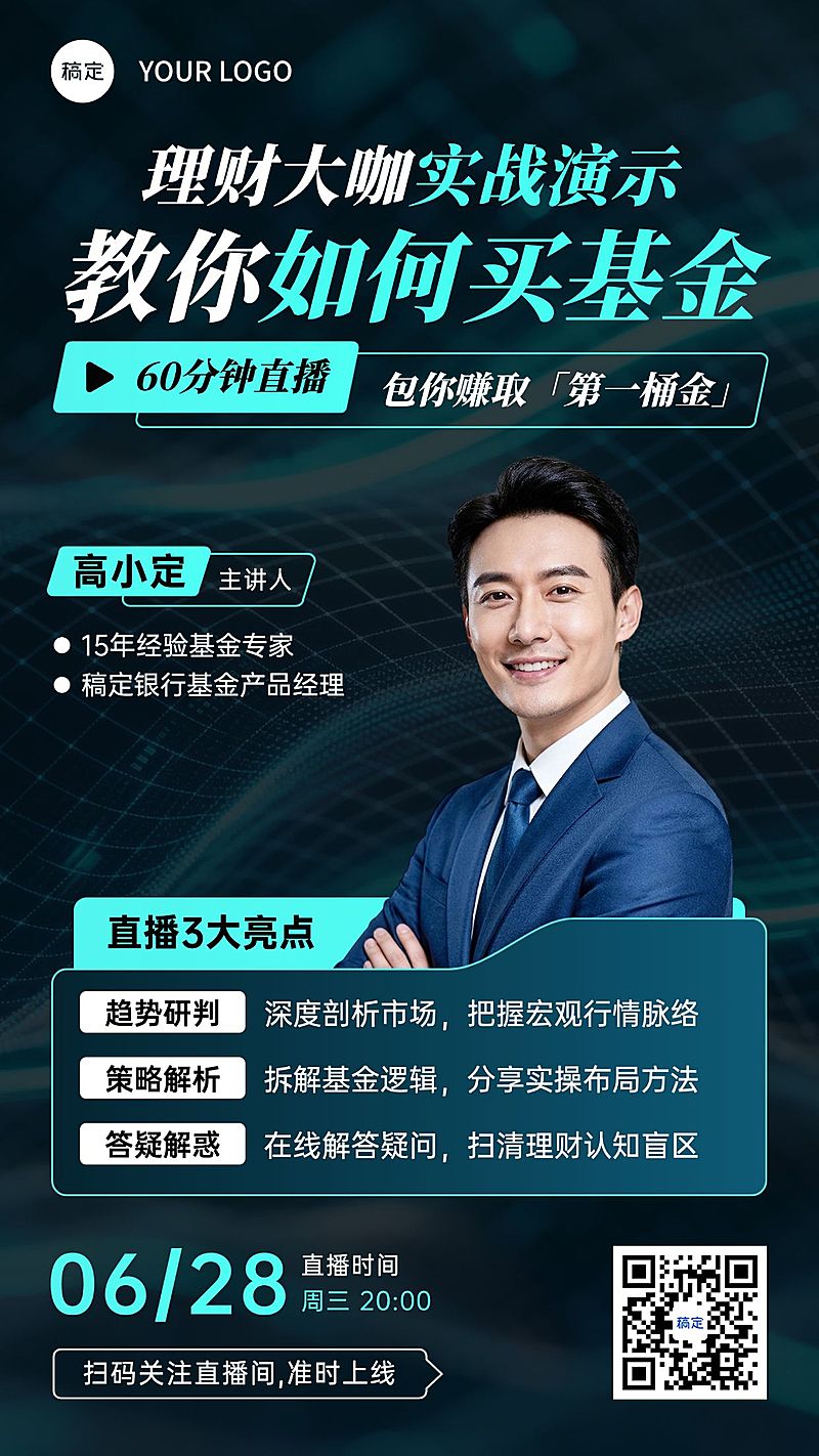 金融理财直播预告宣传海报