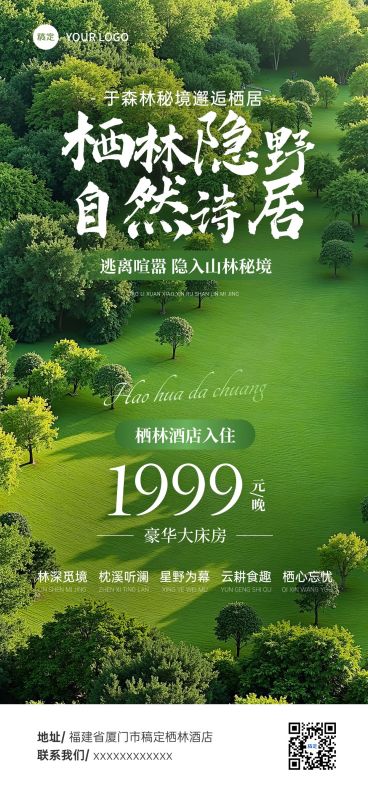 夏季清新感酒店民宿宣传避暑手机海报aigc预览效果
