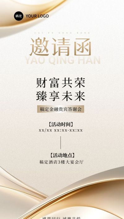 金融答谢会会议活动邀请函宣传推广白金轻奢感全屏海报AIGC
