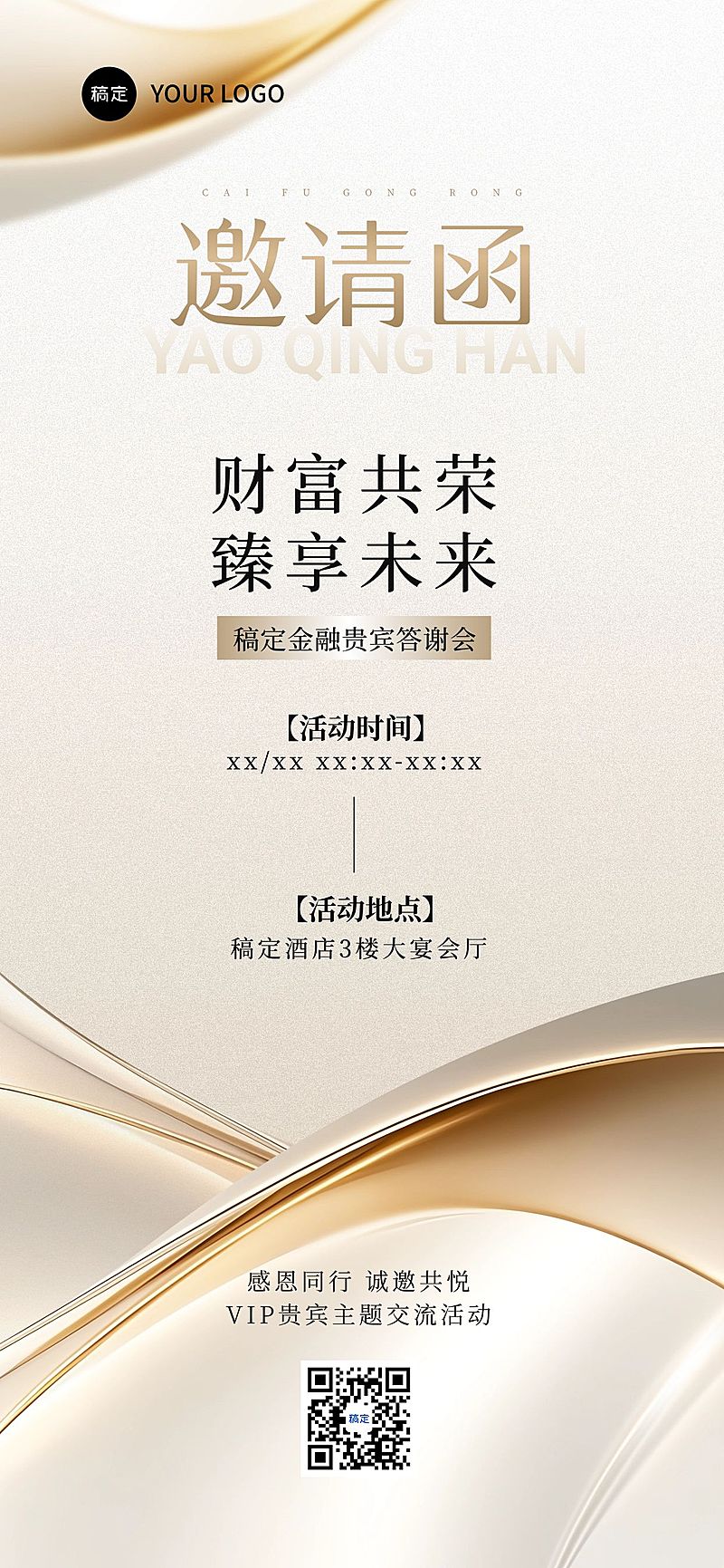 金融答谢会会议活动邀请函宣传推广白金轻奢感全屏海报AIGC