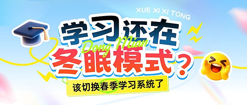 教育春季开学季营销公众号封面首图