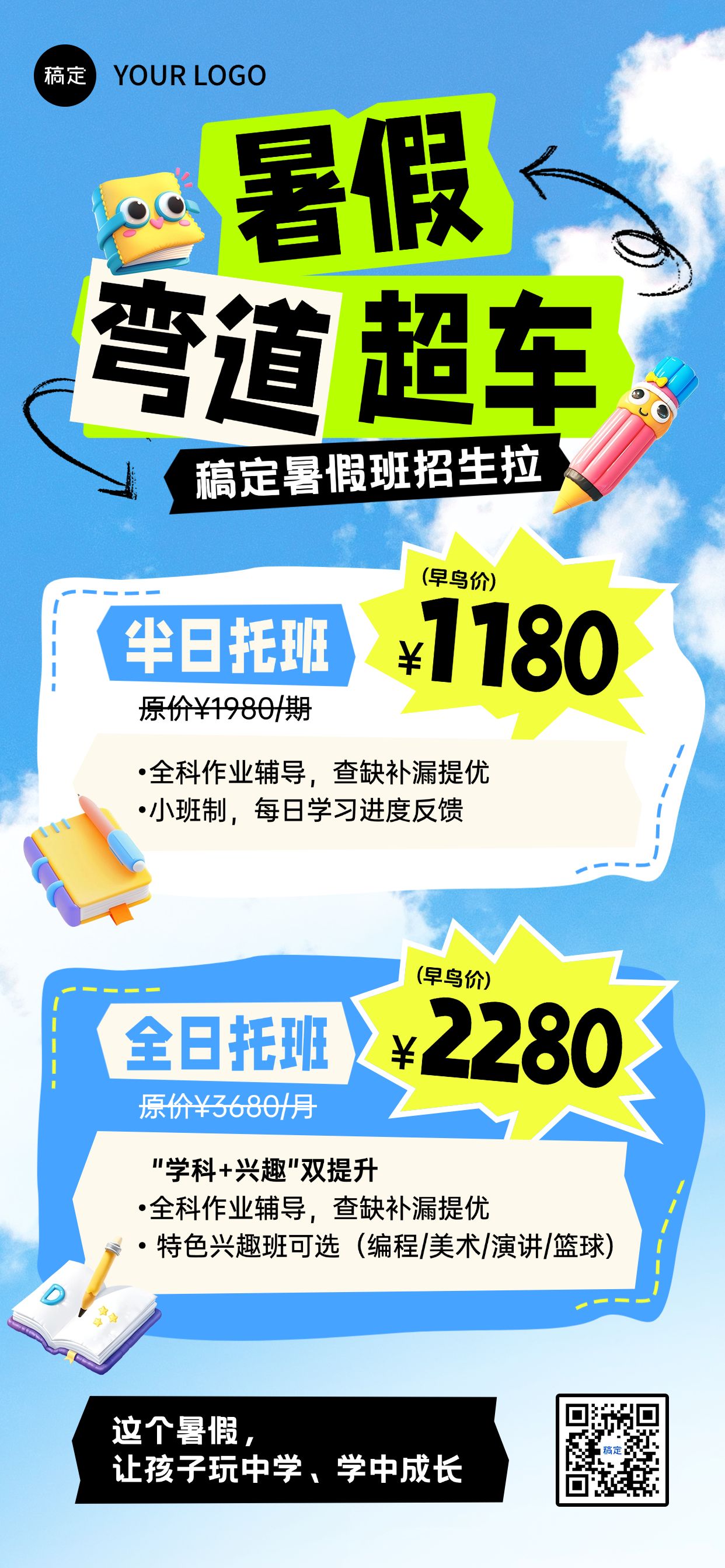 点击进入编辑 教育培训暑假班招生引流全屏海报预览效果