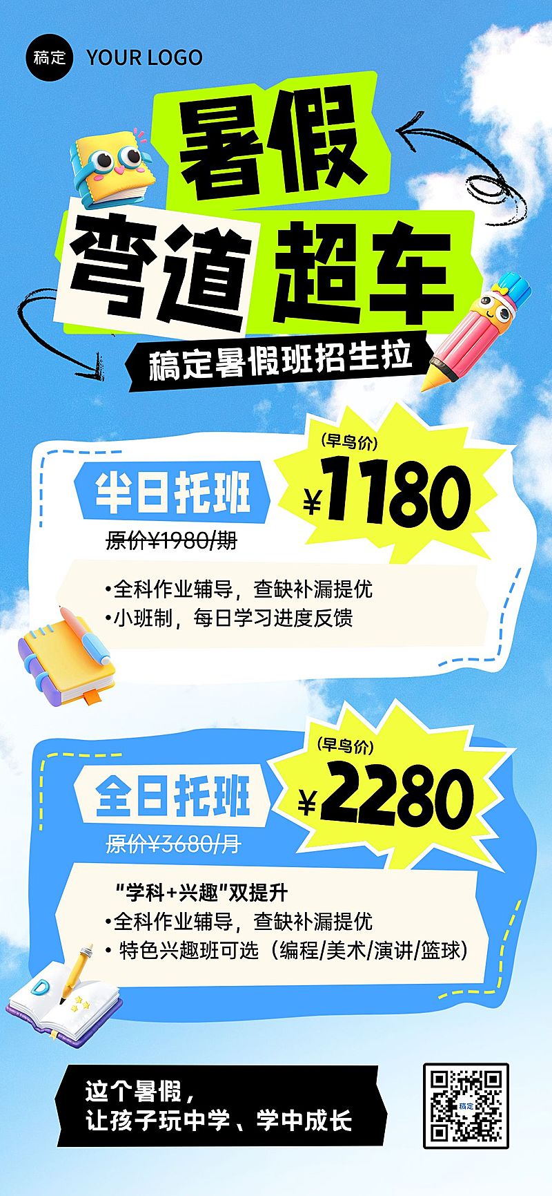 教育培训暑假班招生引流全屏海报