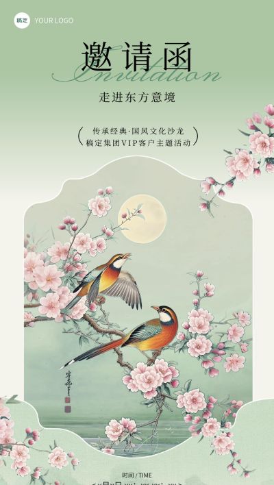VIP客户活动会议邀请函中式感全屏竖版海报