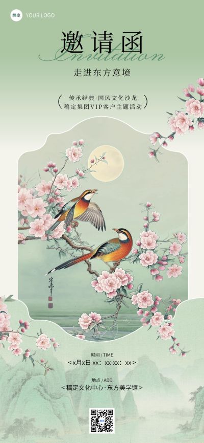 VIP客户活动会议邀请函中式感全屏竖版海报