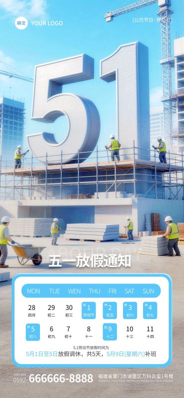 51五一劳动节放假通知通用清新感全屏竖版海报预览效果