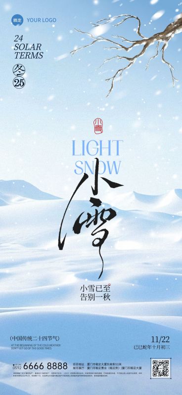 小雪节气祝福通用肌理感全屏竖版海报AIGC预览效果