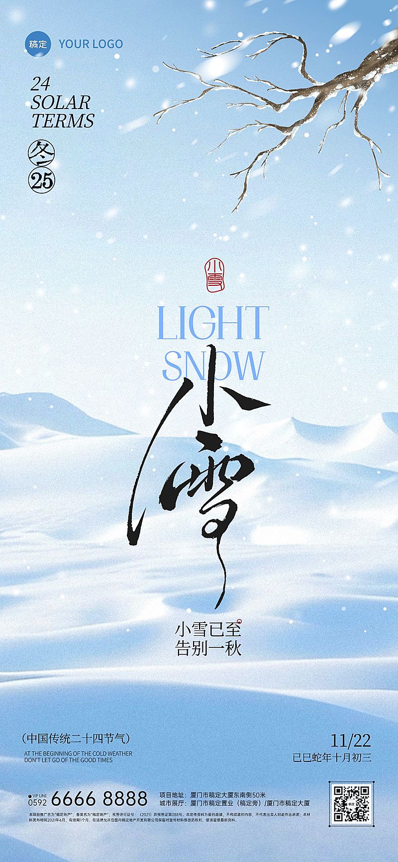 小雪节气祝福通用肌理感全屏竖版海报AIGC