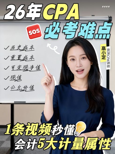 教育培训职业教育CPA财会知识干货分享人像小红书封面预览效果