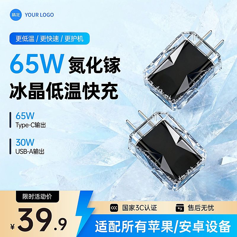 充电器家居电器电商零售主图直通车