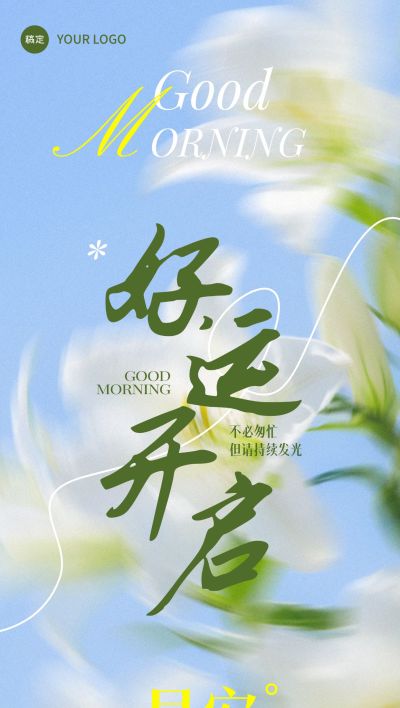 日签早安祝福问候正能量语录全屏手机海报AIGC