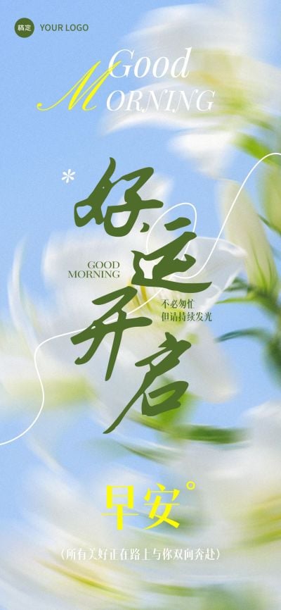 日签早安祝福问候正能量语录全屏手机海报AIGC