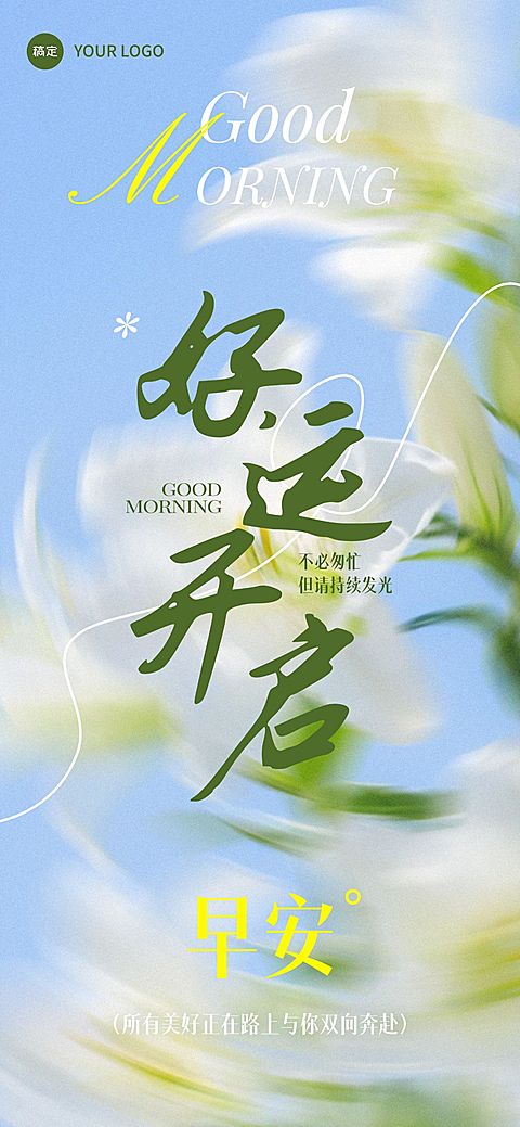 日签早安祝福问候正能量语录全屏手机海报AIGC