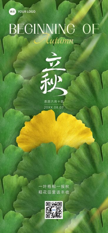 立秋节气祝福实景感光影感全屏竖版海报AIGC预览效果