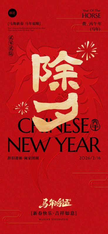 春节除夕马年贺岁节日祝福通用全屏竖版海报预览效果
