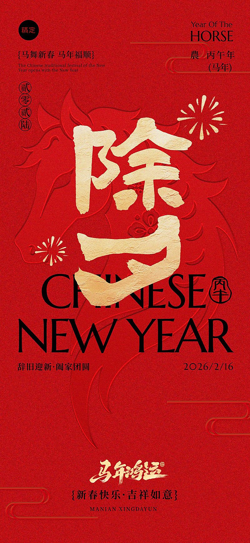 春节除夕马年贺岁节日祝福通用全屏竖版海报