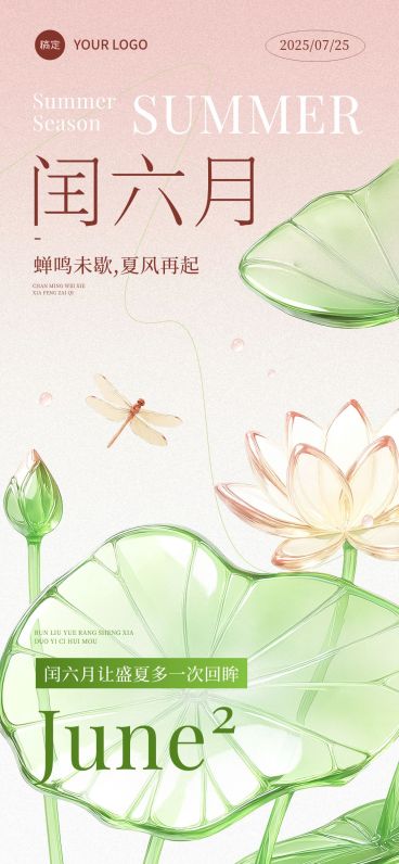闰六月节点祝福清新感全屏竖版海报AIGC预览效果