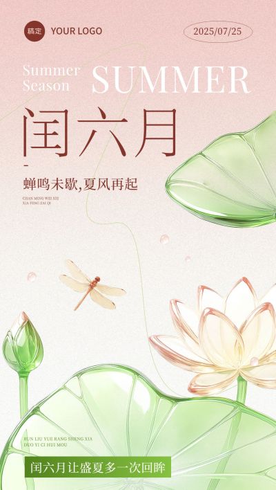 闰六月节点祝福清新感全屏竖版海报AIGC