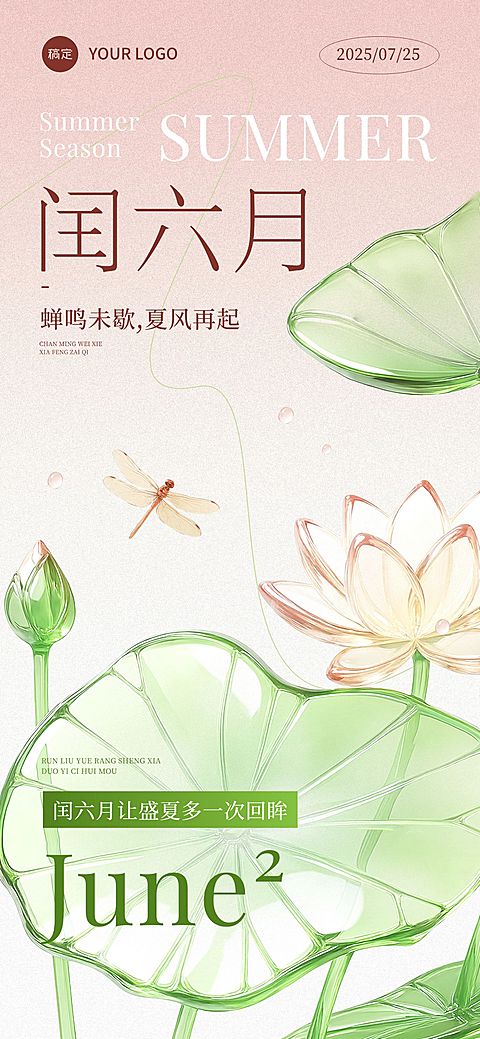 闰六月节点祝福清新感全屏竖版海报AIGC