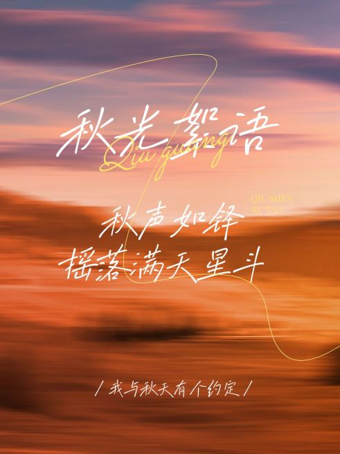 秋天氛围情感语录分享动态模糊小红书封面预览效果