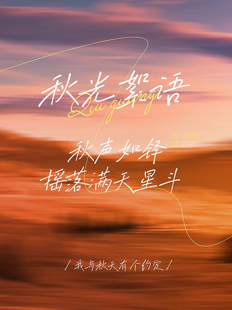 秋天氛围情感语录分享动态模糊小红书封面