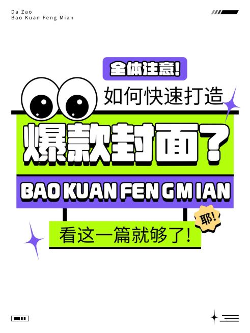 自媒体博主爆款封面制作分享吸睛爆款大字小红书封面预览效果