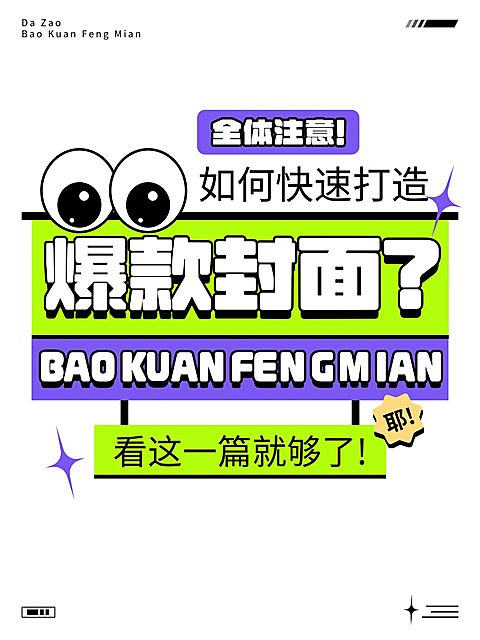 自媒体博主爆款封面制作分享吸睛爆款大字小红书封面