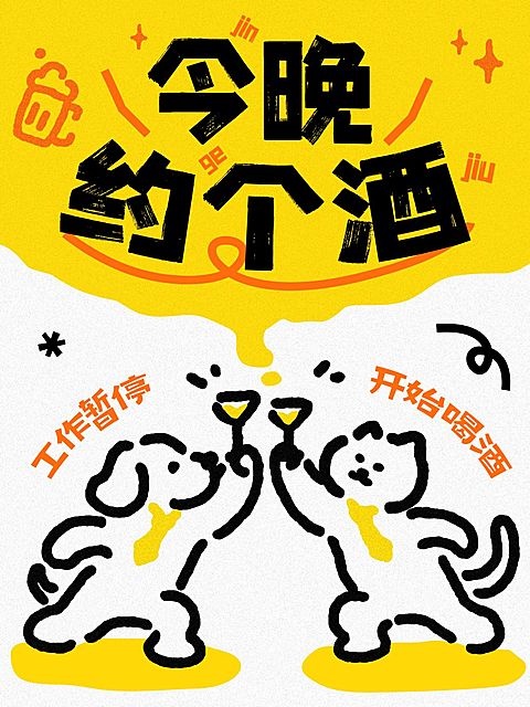 酒吧餐吧拓客引流爆款大字可爱插画小红书封面