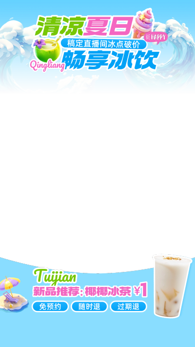 夏日奶茶冷饮海浪夏季活力趣味直播上下贴片AIGC