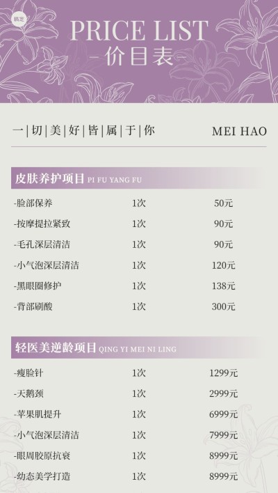 生活服务门店美业价格表文艺感全屏竖版海报