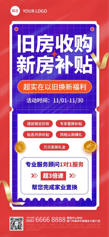 房地产以旧换新政策活动促销大字报全屏竖版海报AIGC预览效果