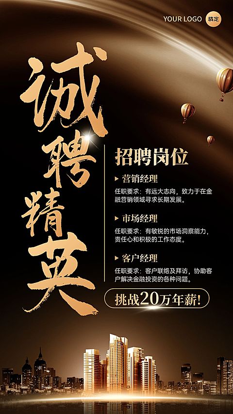 诚聘精英黑金酷炫招聘海报