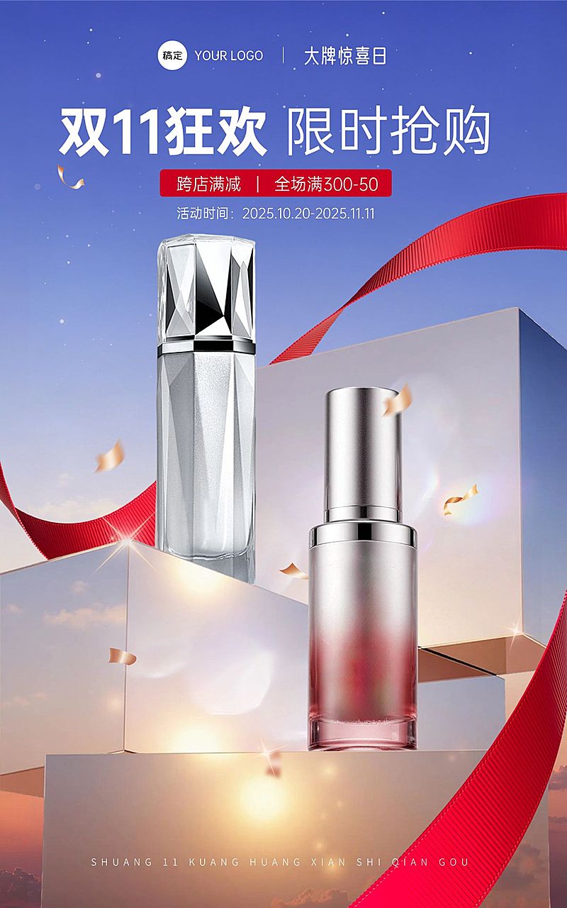 双11节点营销美容美妆科技感电商海报AIGC