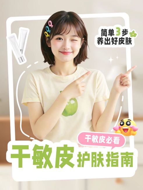 干敏皮肤护理指南人像小红书封面预览效果